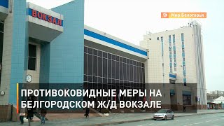 Противоковидные меры на белгородском ж/д вокзале