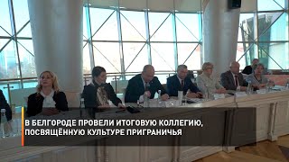В Белгороде провели итоговую коллегию, посвящённую культуре приграничья