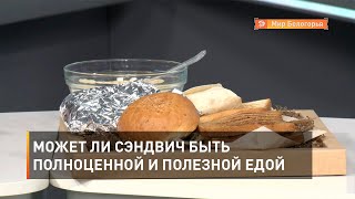 Может ли сэндвич быть полноценной и полезной едой