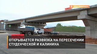 Открывается развязка на пересечении Студенческой и Калинина