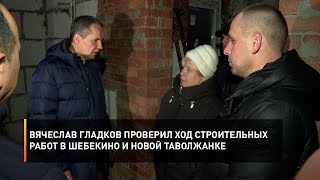 Вячеслав Гладков проверил ход строительных работ в Шебекино и Новой Таволжанке