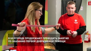 В Белгороде продолжают проводить занятия по оказанию первой доврачебной помощи