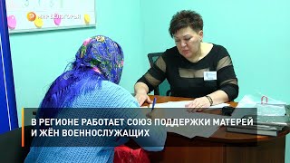 В регионе работает союз поддержки матерей и жён военнослужащих