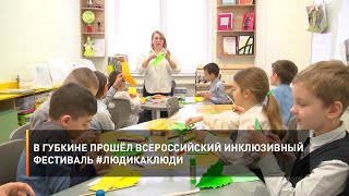 В Губкине прошёл Всероссийский инклюзивный фестиваль #ЛюдиКакЛюди