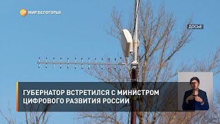 Губернатор встретился с министром цифрового развития России
