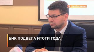 БИК подвела итоги года