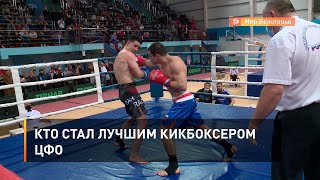 Кто стал лучшим кикбоксёром  ЦФО