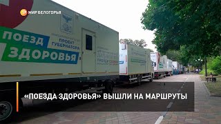 «Поезда здоровья» вышли на маршруты