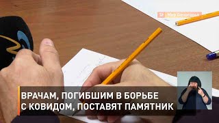 Врачам, погибшим в борьбе с ковидом, поставят памятник