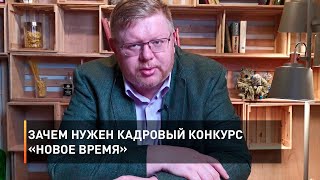 Зачем нужен кадровый конкурс «Новое время»