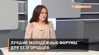 Лучшие молодëжные форумы для белгородцев