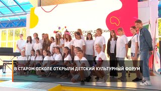 В Старом Осколе открыли детский культурный форум