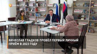 Вячеслав Гладков провёл первый личный приём в 2023 году
