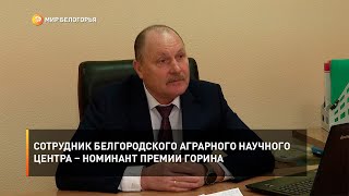 Сотрудник белгородского аграрного научного центра – номинант премии Горина