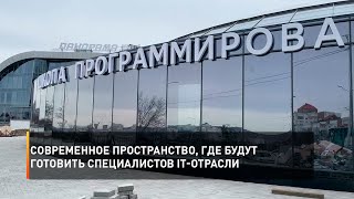 Современное пространство, где будут готовить специалистов IT-отрасли