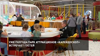 Уже полгода парк аттракционов «Калейдоскоп» встречает гостей