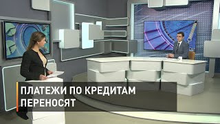 Платежи по кредитам переносят