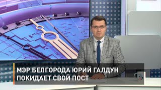 Мэр Белгорода Юрий Галдун покидает свой пост