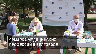 Ярмарка медицинских профессий в Белгороде