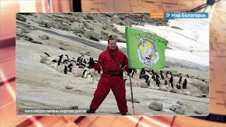 Географ Андрей Долгих об экспедициях в Антарктиду