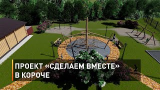 Проект «Сделаем вместе» в Короче