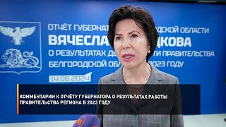 Комментарии к отчёту губернатора о результатах работы правительства региона в 2023 году