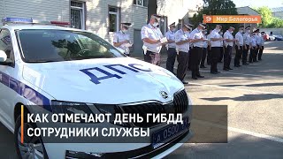 Как отмечают День ГИБДД сотрудники службы