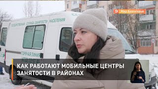 Как работают мобильные центры занятости в районах