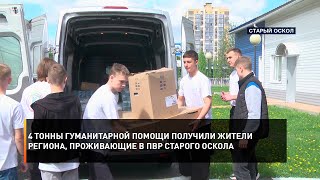 4 тонны гуманитарной помощи получили жители региона, проживающие в ПВР Старого Оскола