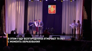В этом году Белгородчина отмечает 70 лет с момента образования