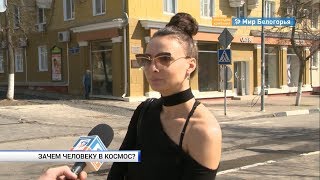 Зачем человеку космос — мнение белгородцев