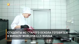 Cтуденты из Старого Оскола готовятся к финалу WorldSkills Russia 