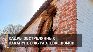 Кадры обстрелянных накануне в Журавлёвке домов
