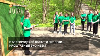 В Белгородской области провели масштабный эко-квест