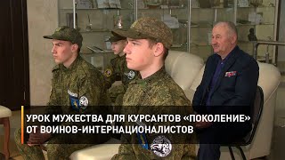 Урок мужества для курсантов «Поколение» от воинов-интернационалистов