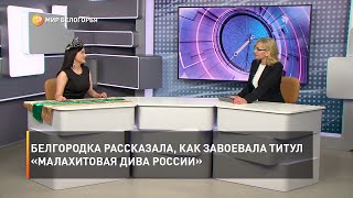 Белгородка рассказала, как завоевала титул «Малахитовая дива России»