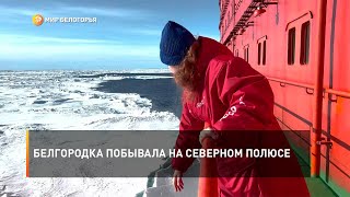 Белгородка побывала на Северном полюсе