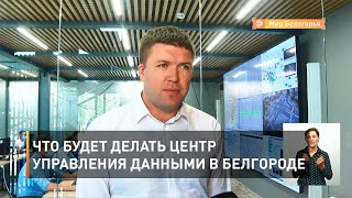 Что будет делать Центр управления данными в Белгороде 