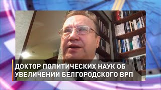 Доктор политических наук об увеличении белгородского ВРП