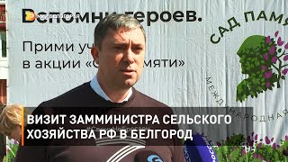 Визит замминистра сельского хозяйства РФ в Белгород