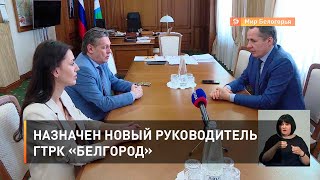 Назначен новый руководитель ГТРК «Белгород»