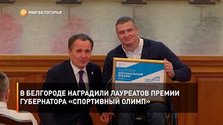 В Белгороде наградили лауреатов премии губернатора «Спортивный олимп»