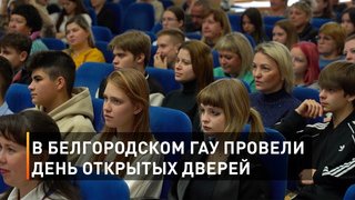  В Белгородском ГАУ провели день открытых дверей
