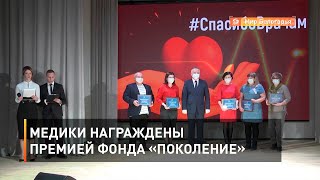 Медики награждены премией фонда «Поколение»