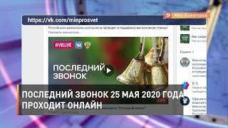 Последний звонок 25 мая 2020 года проходит онлайн
