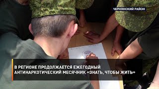 В регионе продолжается ежегодный антинаркотический месячник «Знать, чтобы жить»