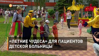 «Летние чудеса» для пациентов детской больницы