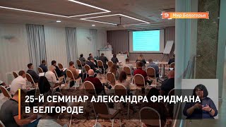 25-й семинар Александра Фридмана в Белгороде