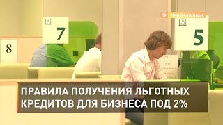 Правила получения льготных кредитов для бизнеса под 2%