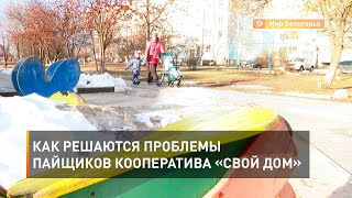 Как решаются проблемы пайщиков кооператива «Свой дом» 